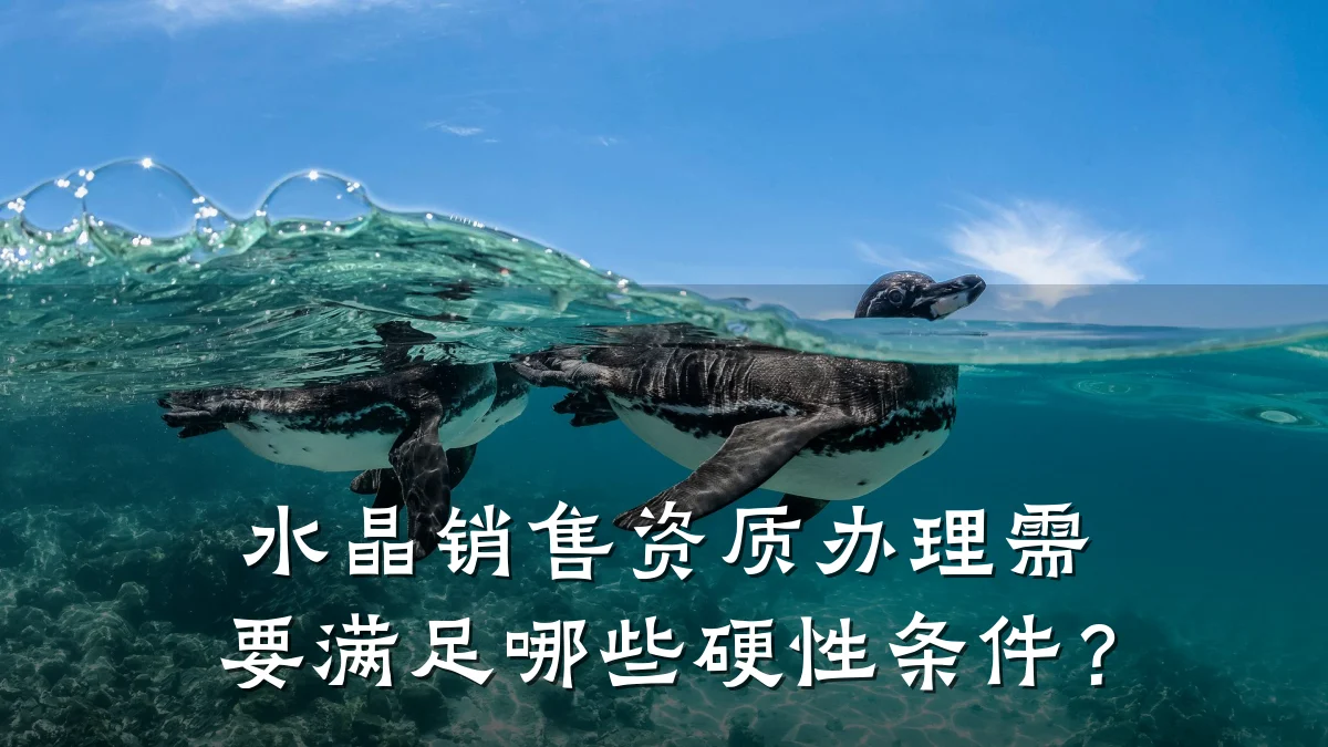水晶销售资质办理需要满足哪些硬性条件？