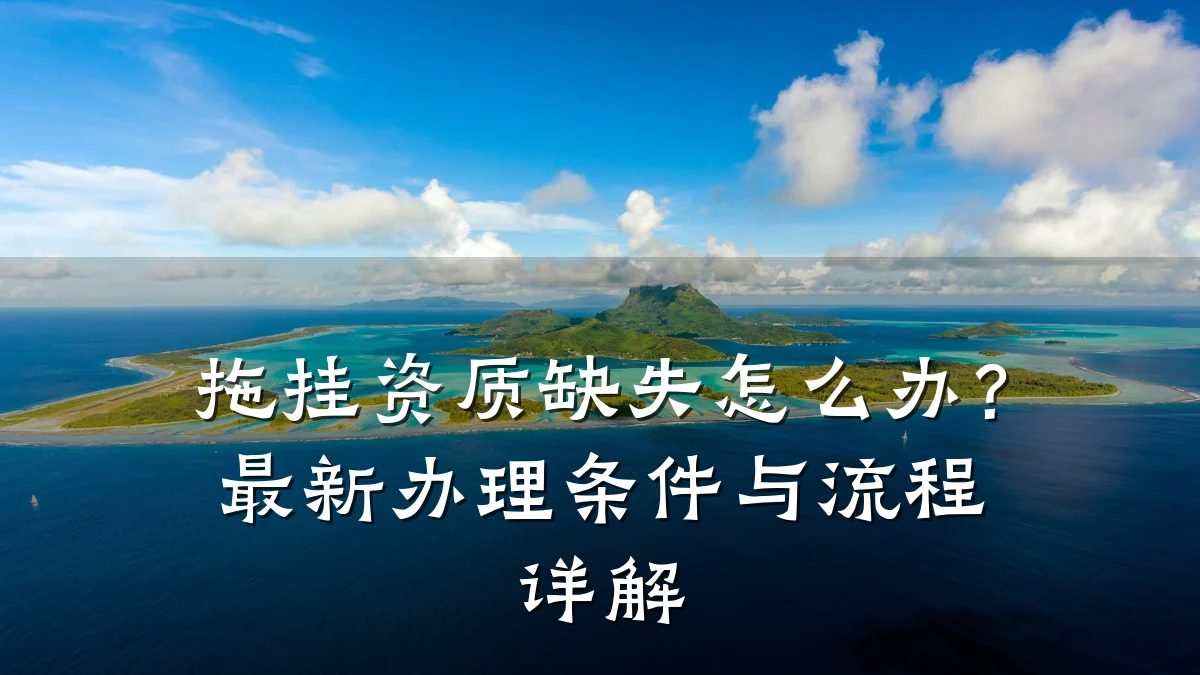 拖挂资质缺失怎么办？最新办理条件与流程详解