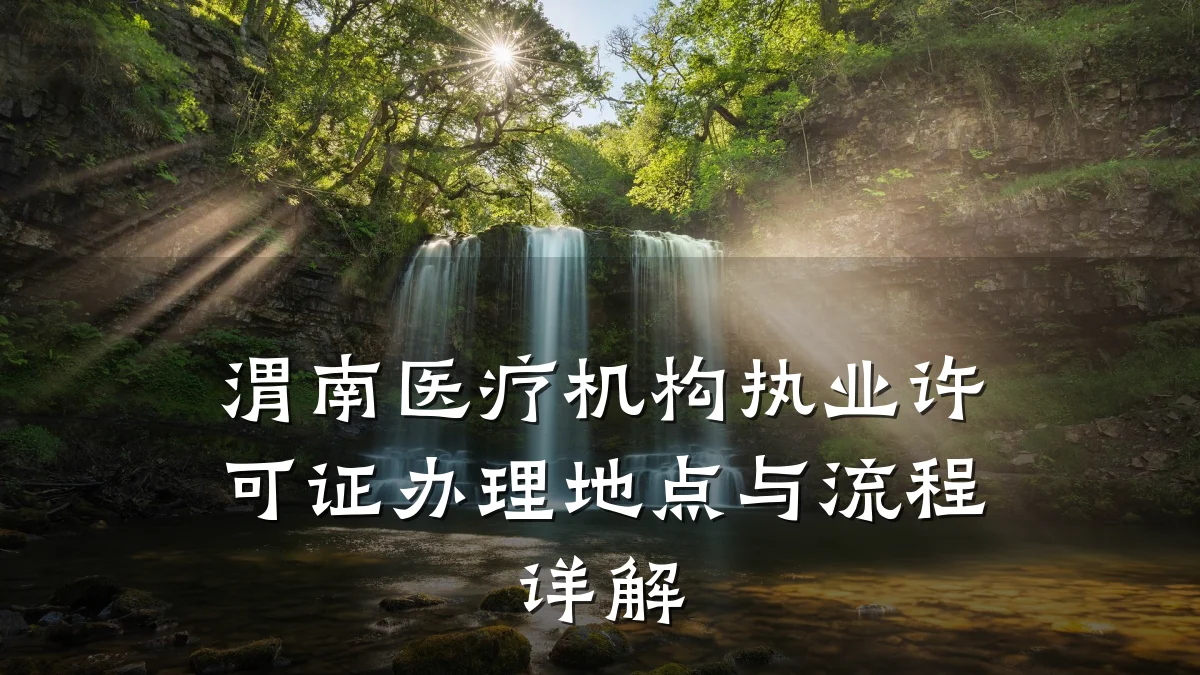 渭南医疗机构执业许可证办理地点与流程详解