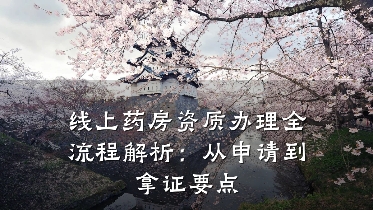 线上药房资质办理全流程解析：从申请到拿证要点