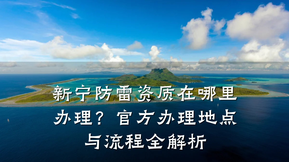 新宁防雷资质在哪里办理？官方办理地点与流程全解析