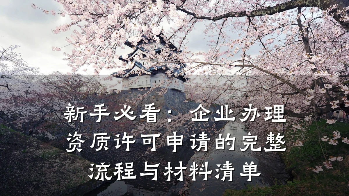 新手必看：企业办理资质许可申请的完整流程与材料清单