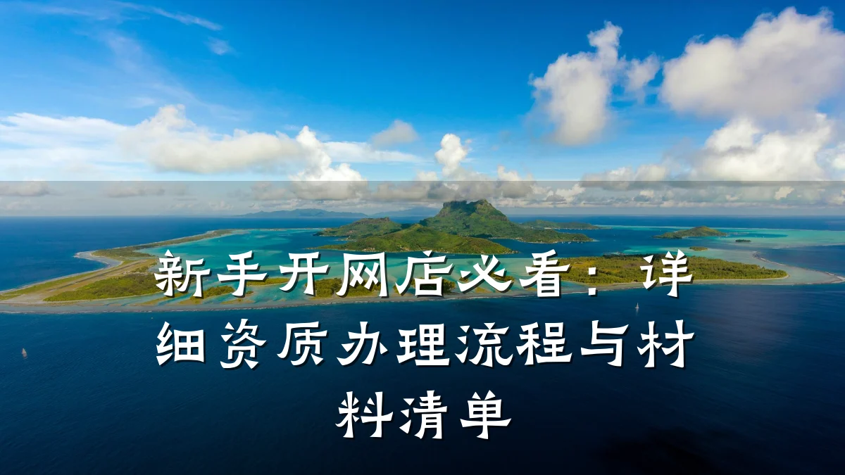 新手开网店必看：详细资质办理流程与材料清单