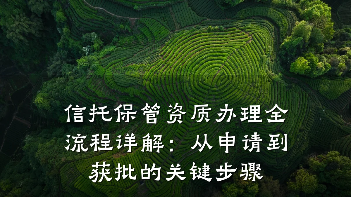 信托保管资质办理全流程详解：从申请到获批的关键步骤