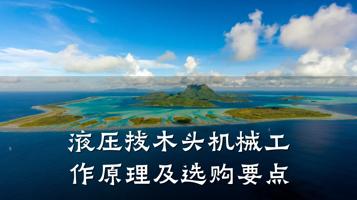 液压拔木头机械工作原理及选购要点