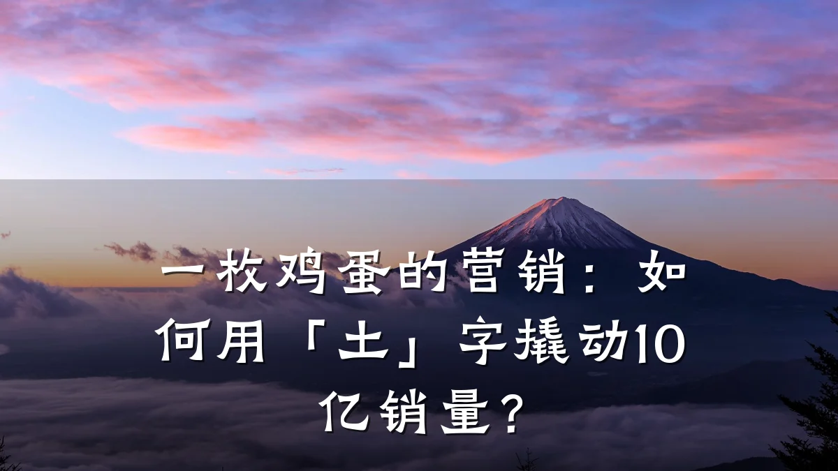 一枚鸡蛋的营销:如何用「土」字撬动10亿销量?