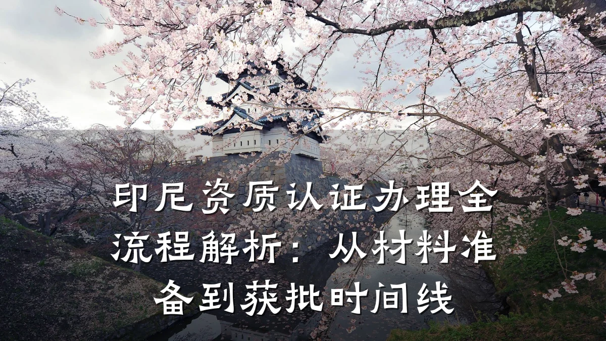 印尼资质认证办理全流程解析:从材料准备到获批时间线