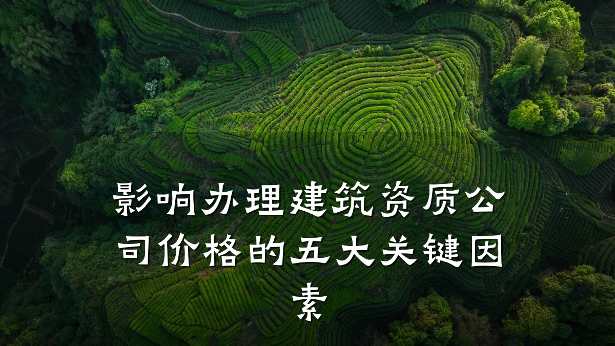 影响办理建筑资质公司价格的五大关键因素