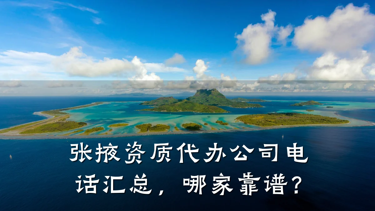 张掖资质代办公司电话汇总,哪家靠谱?