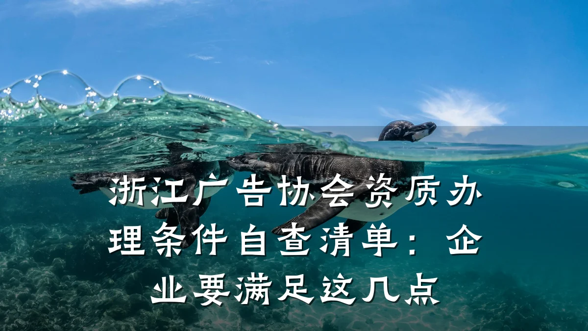 浙江广告协会资质办理条件自查清单:企业要满足这几点