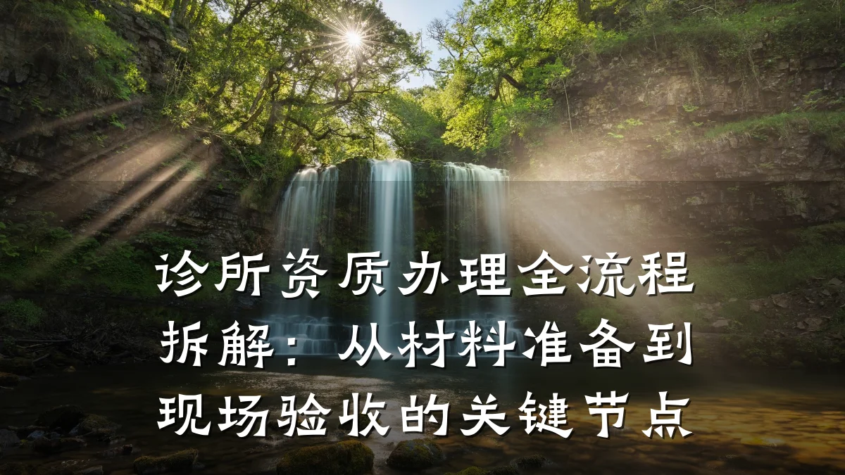 诊所资质办理全流程拆解:从材料准备到现场验收的关键节点