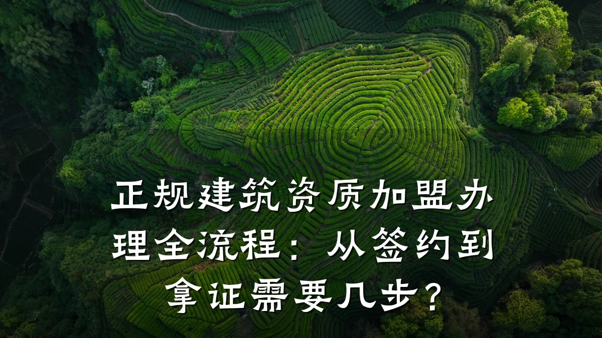 正规建筑资质加盟办理全流程:从签约到拿证需要几步?
