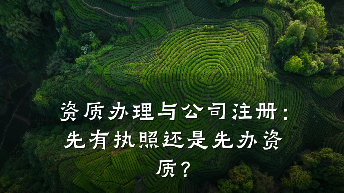 资质办理与公司注册:先有执照还是先办资质?