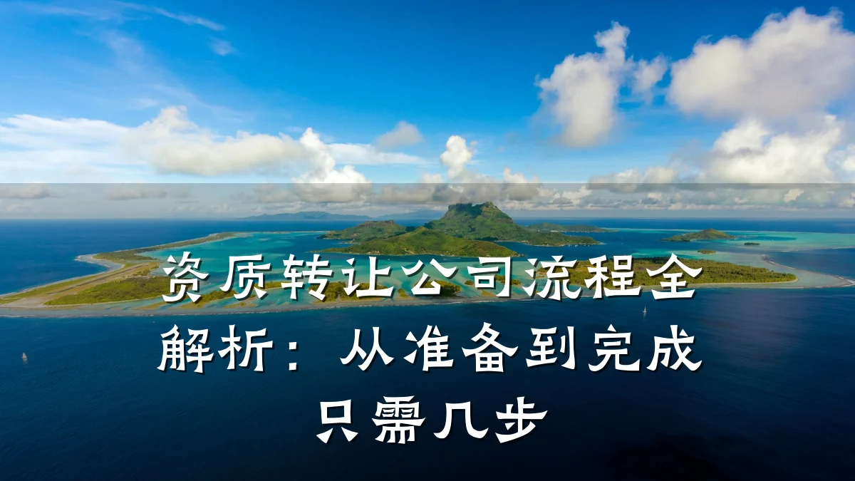 资质转让公司流程全解析：从准备到完成只需几步