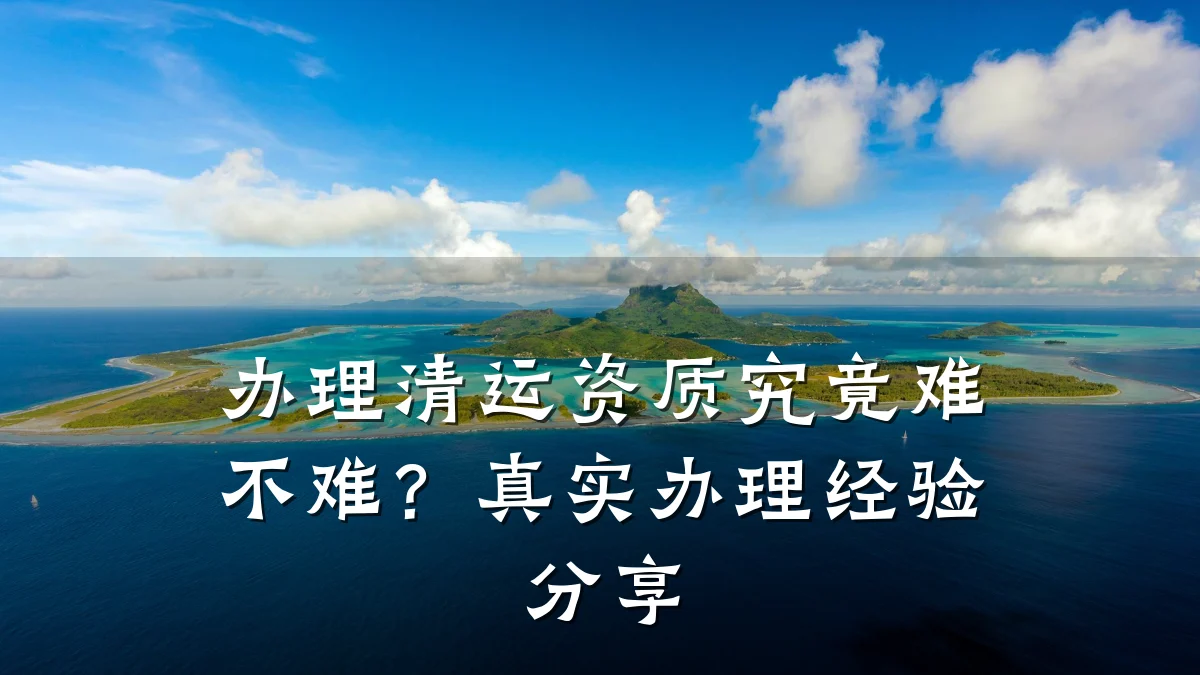 办理清运资质究竟难不难？真实办理经验分享