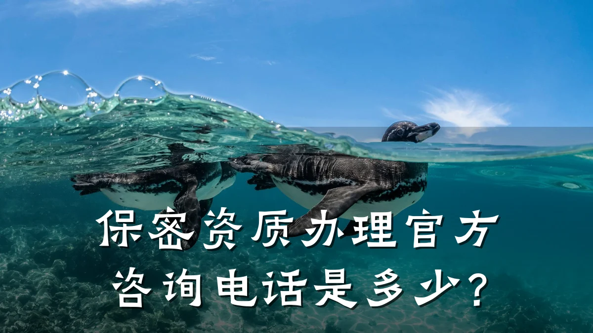 保密资质办理官方咨询电话是多少？