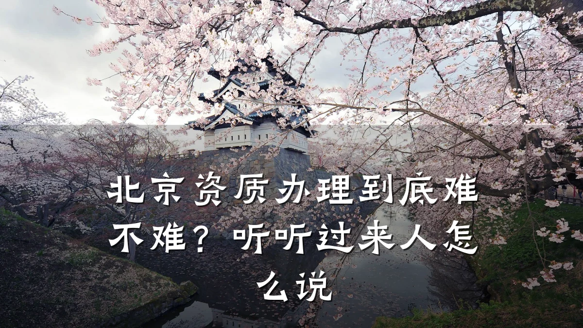 北京资质办理到底难不难？听听过来人怎么说
