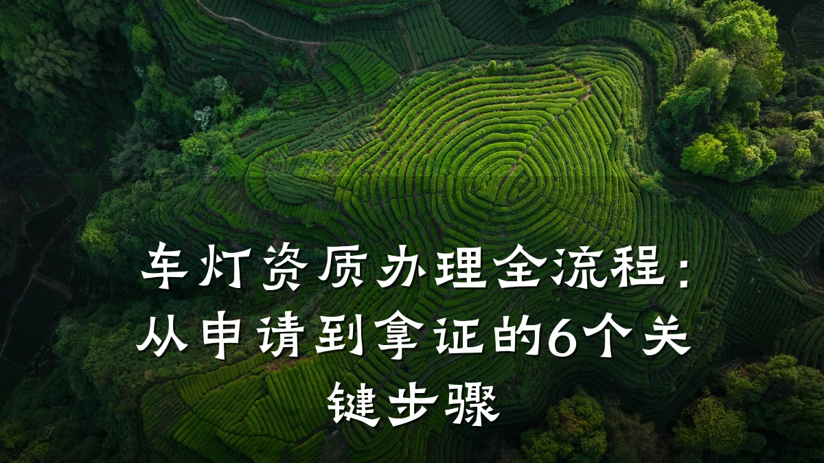 车灯资质办理全流程:从申请到拿证的6个关键步骤