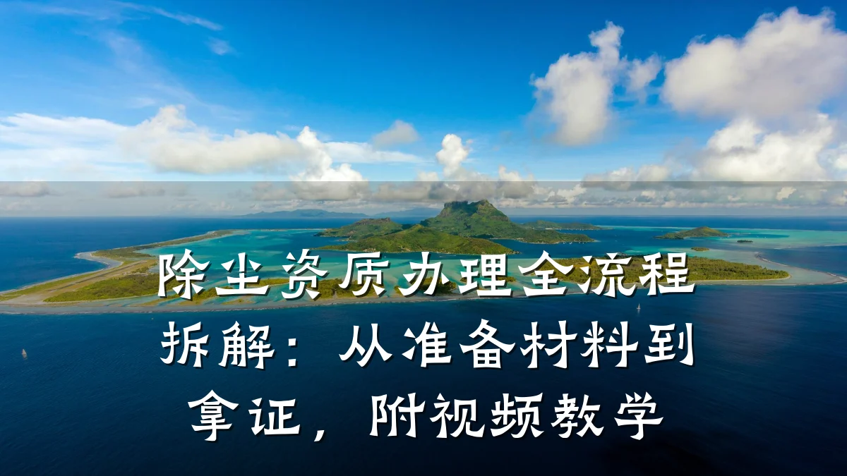 除尘资质办理全流程拆解:从准备材料到拿证,附视频教学