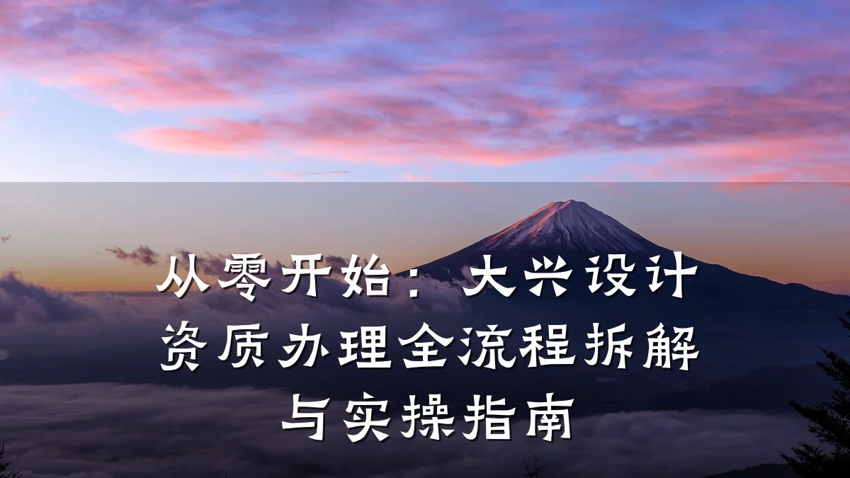 从零开始：大兴设计资质办理全流程拆解与实操指南