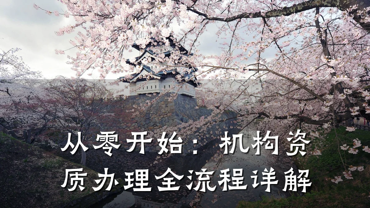 从零开始：机构资质办理全流程详解