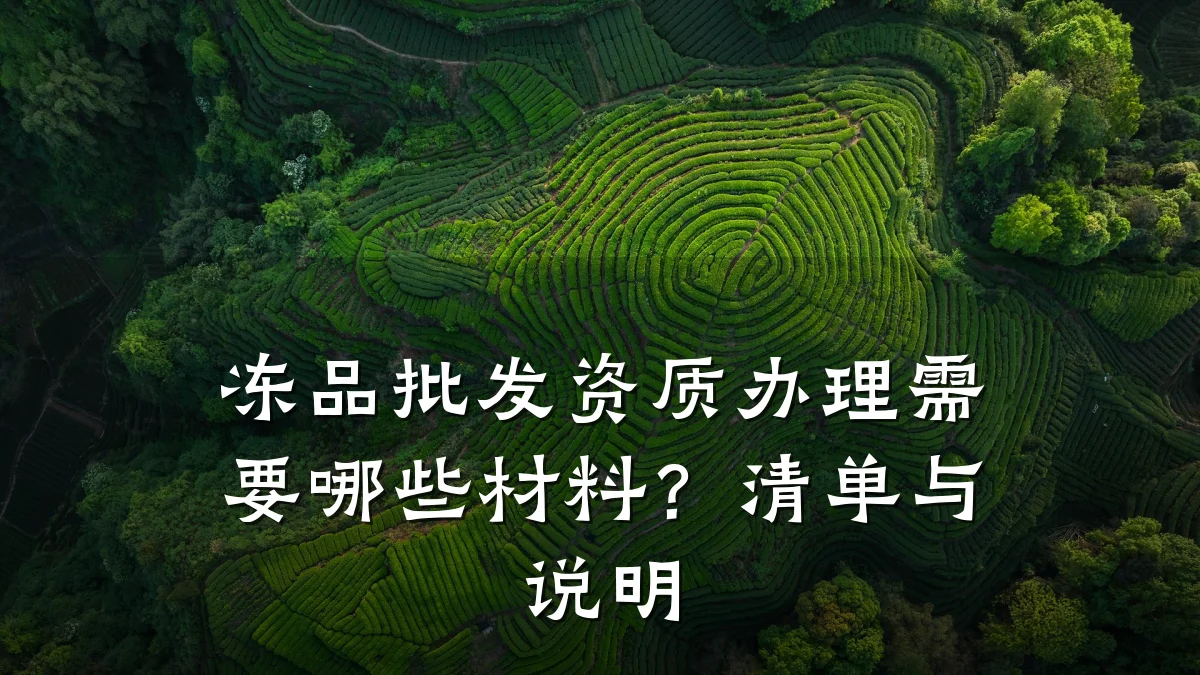 冻品批发资质办理需要哪些材料？清单与说明