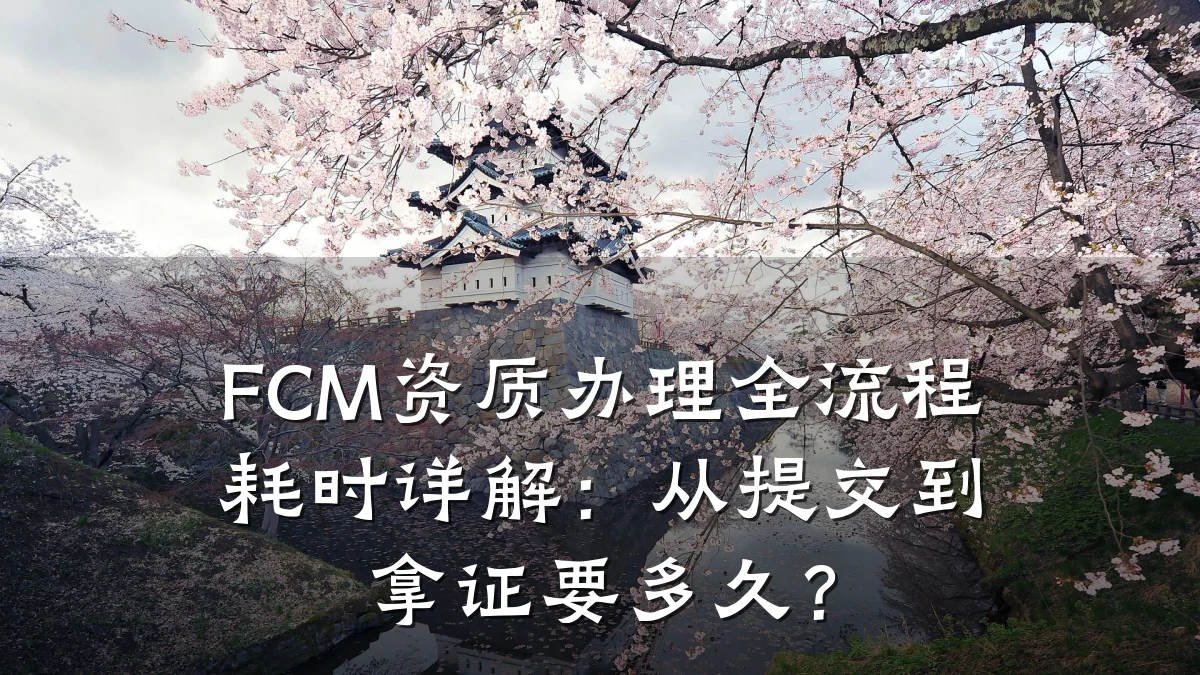 FCM资质办理全流程耗时详解：从提交到拿证要多久？