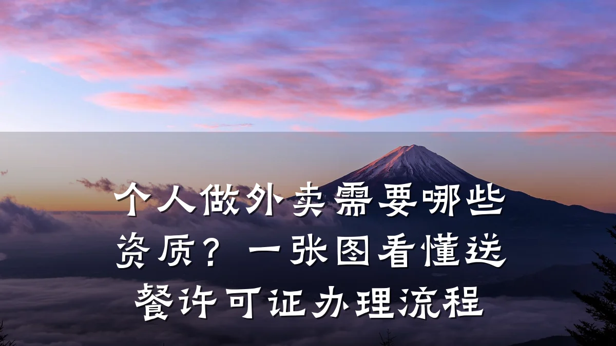 个人做外卖需要哪些资质？一张图看懂送餐许可证办理流程
