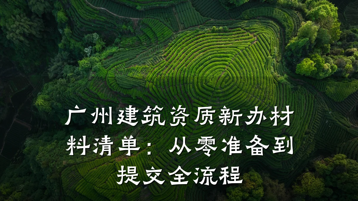 广州建筑资质新办材料清单：从零准备到提交全流程