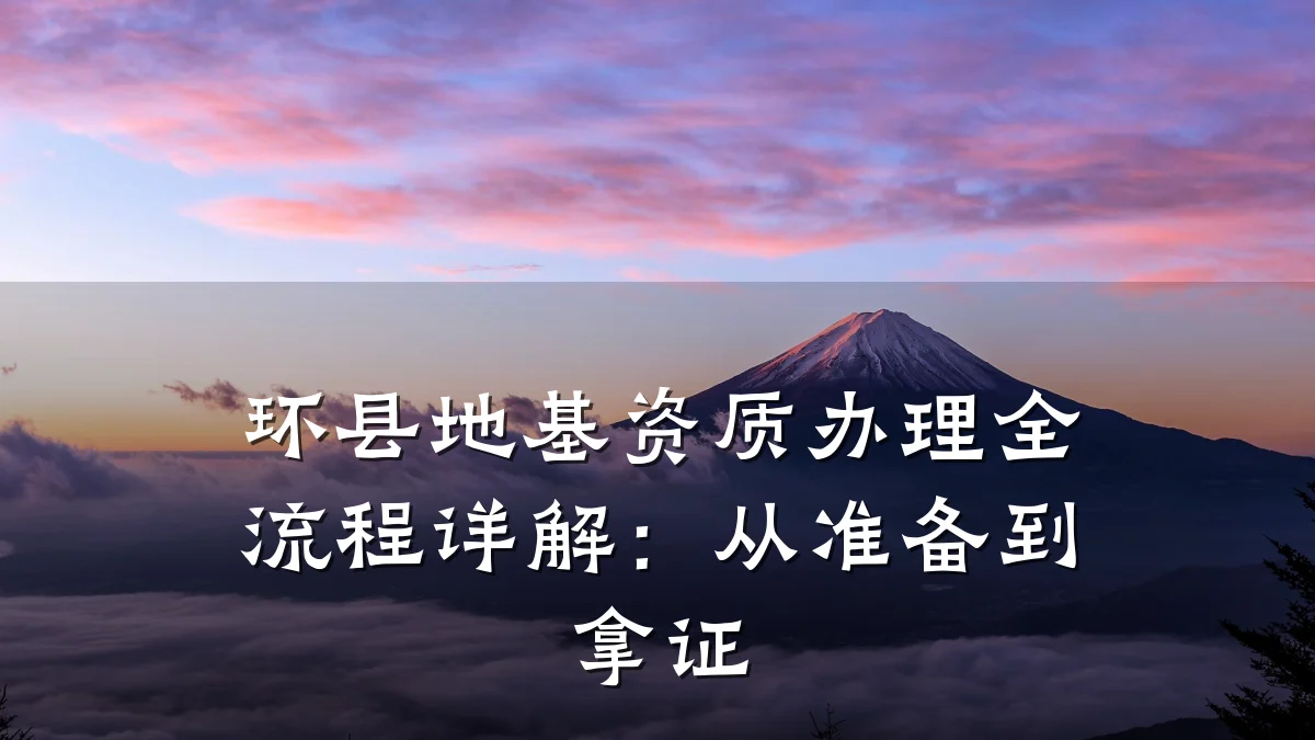 环县地基资质办理全流程详解：从准备到拿证