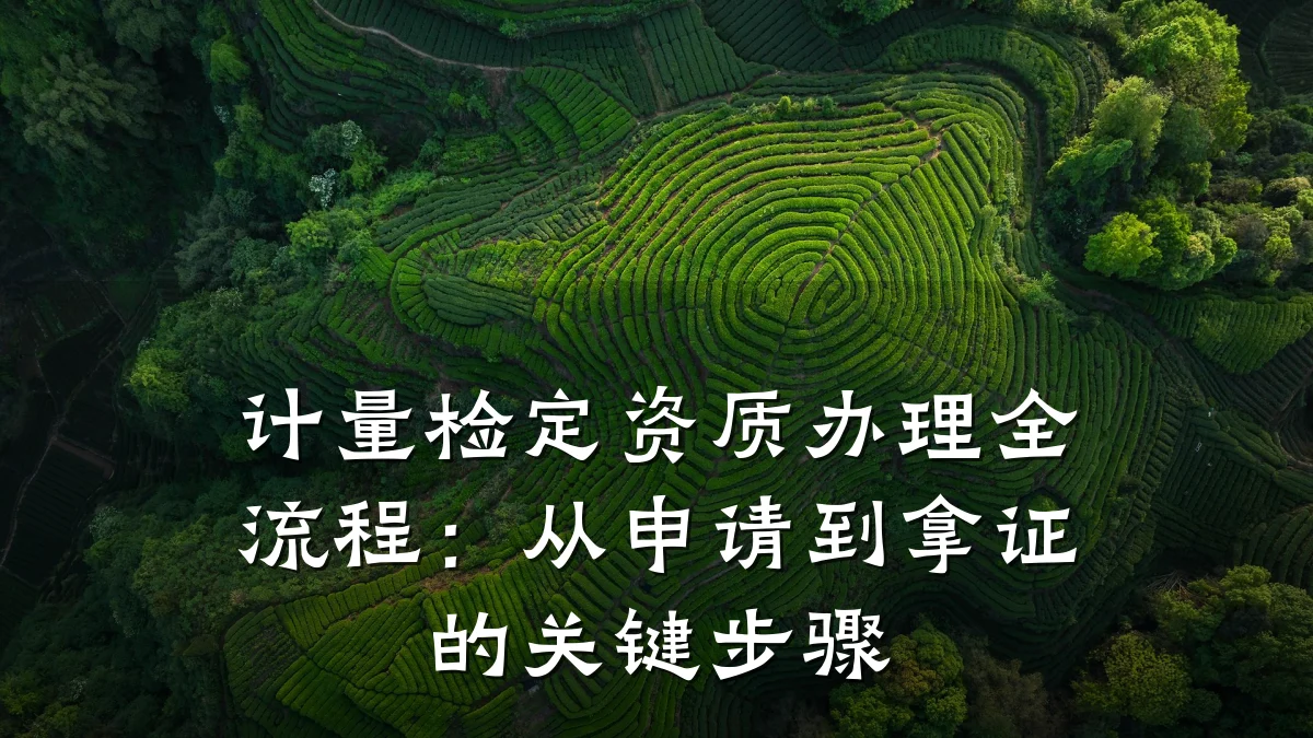 计量检定资质办理全流程：从申请到拿证的关键步骤