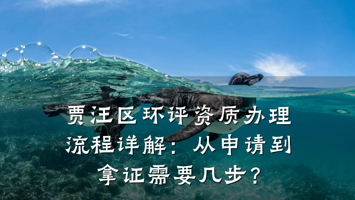 贾汪区环评资质办理流程详解：从申请到拿证需要几步？