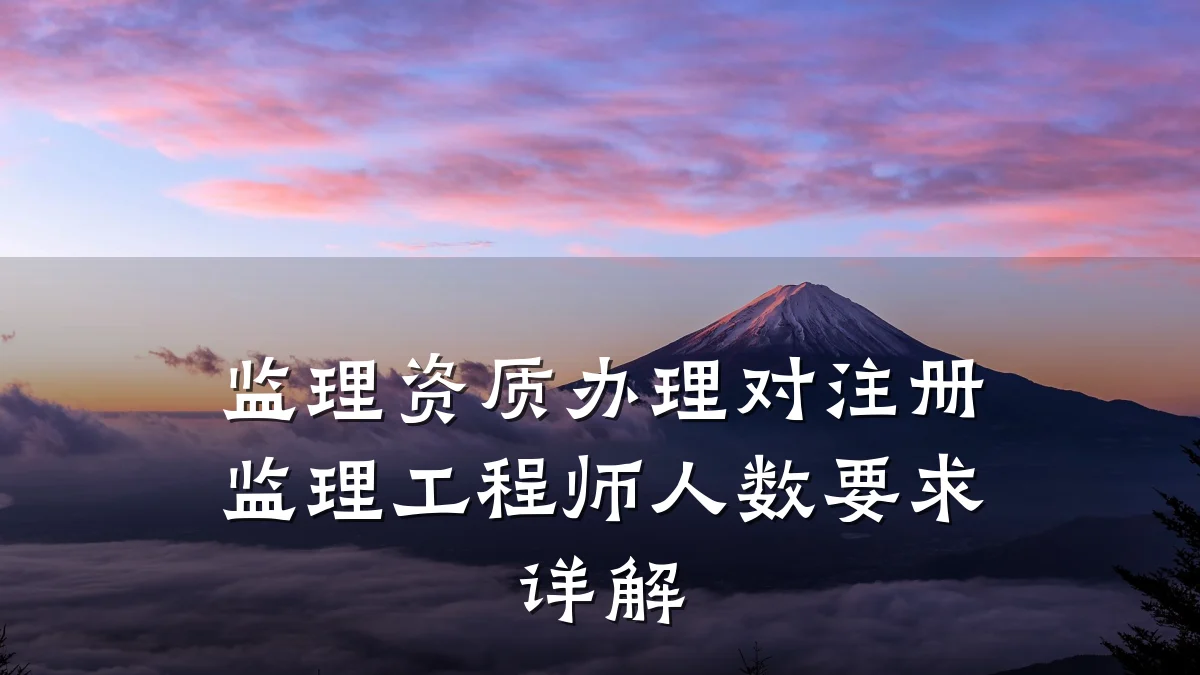 监理资质办理对注册监理工程师人数要求详解