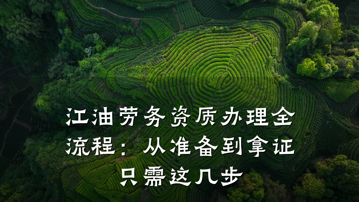 江油劳务资质办理全流程:从准备到拿证只需这几步