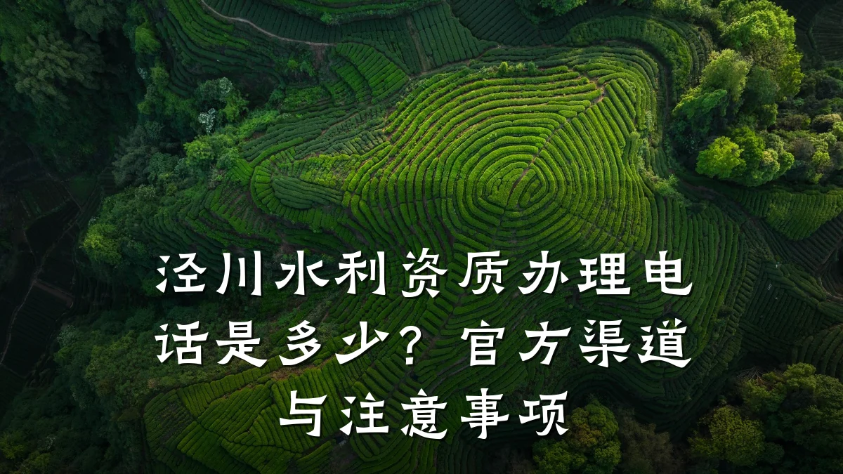 泾川水利资质办理电话是多少？官方渠道与注意事项