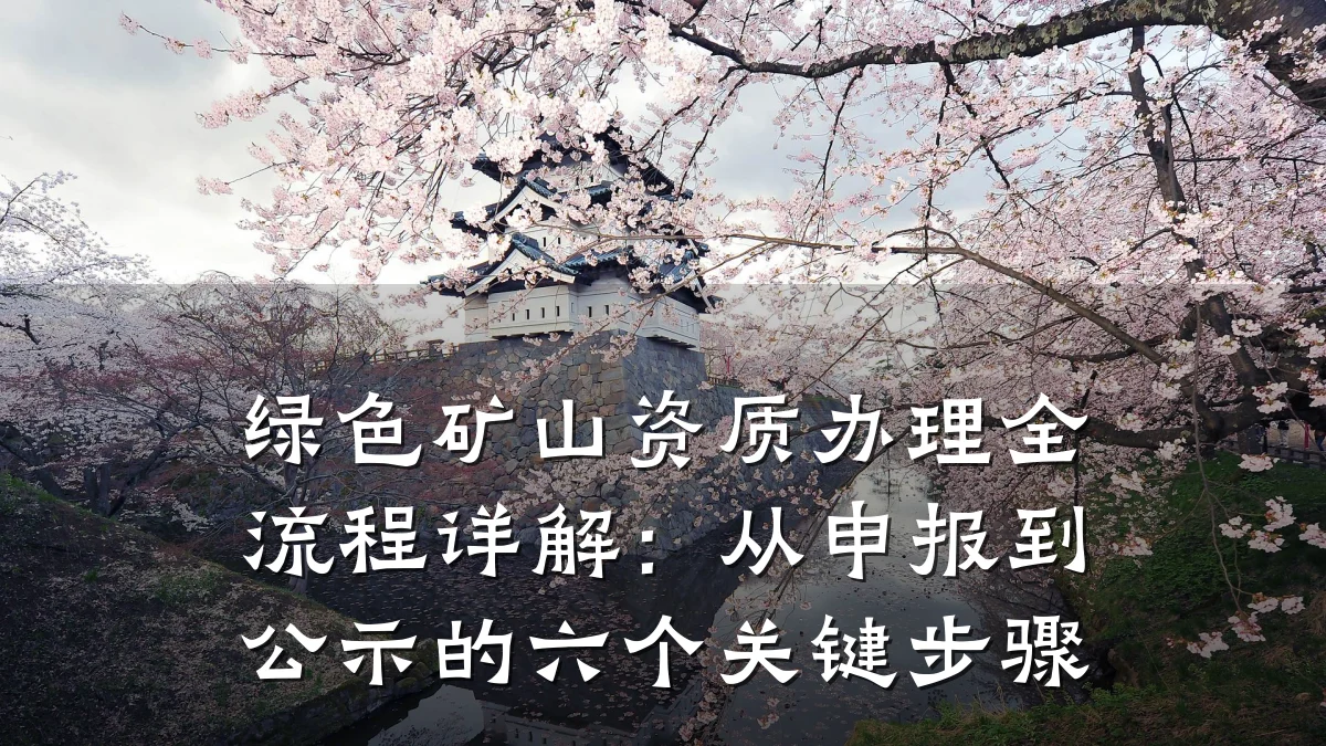 绿色矿山资质办理全流程详解：从申报到公示的六个关键步骤