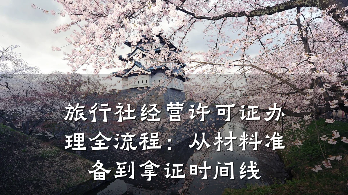 旅行社经营许可证办理全流程:从材料准备到拿证时间线