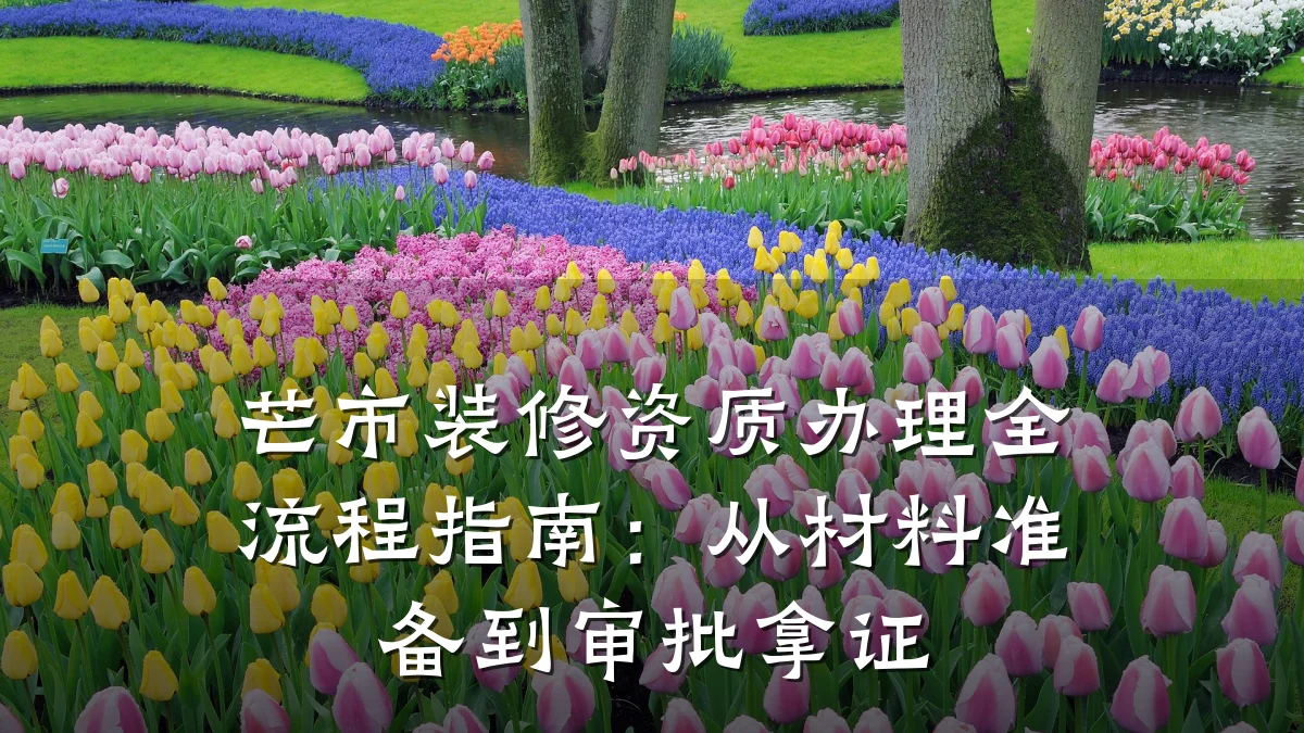 芒市装修资质办理全流程指南:从材料准备到审批拿证