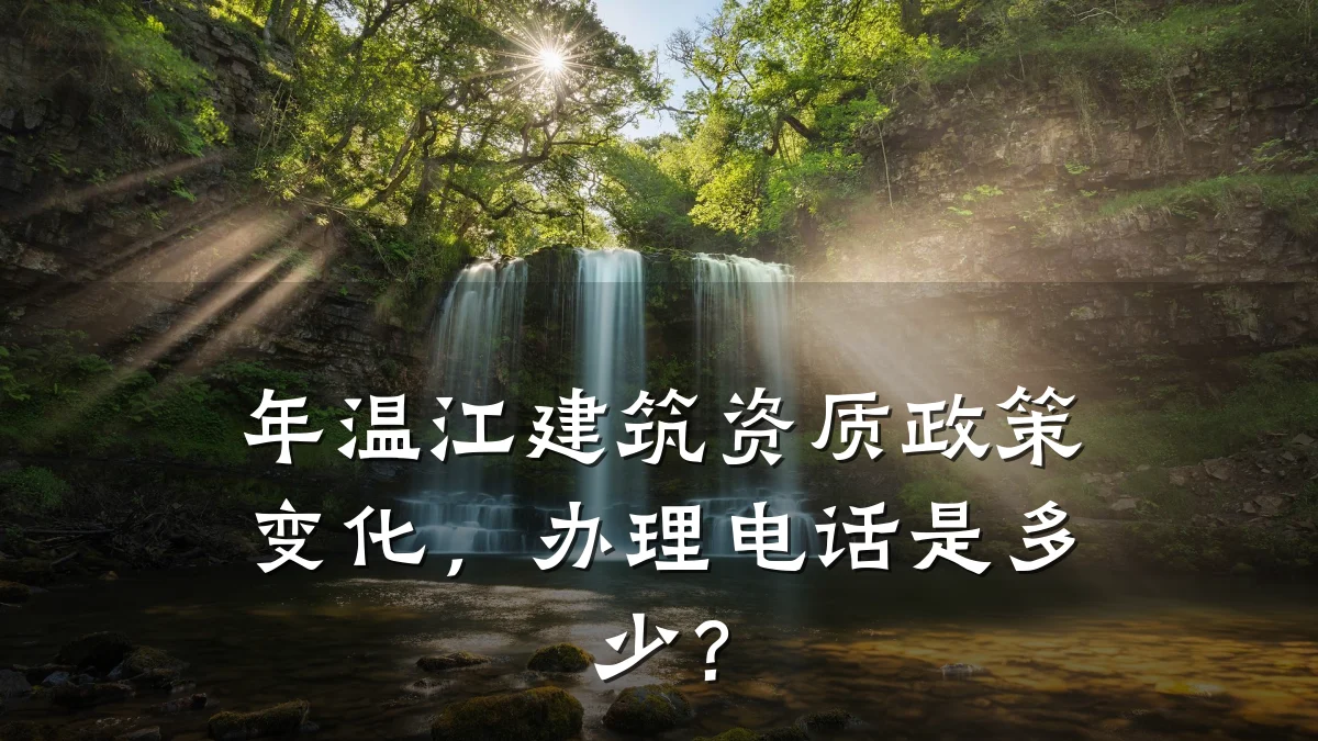 年温江建筑资质政策变化,办理电话是多少?