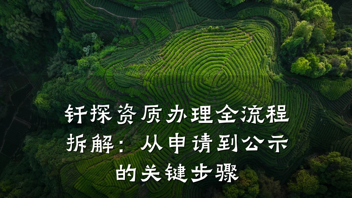 钎探资质办理全流程拆解：从申请到公示的关键步骤
