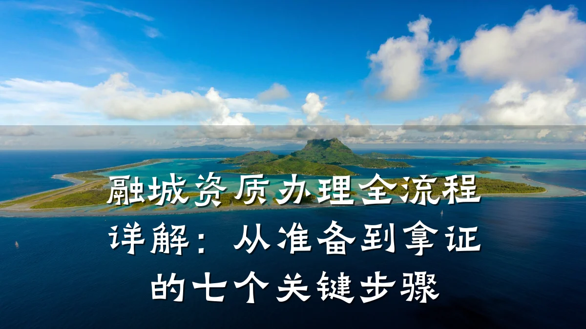 融城资质办理全流程详解：从准备到拿证的七个关键步骤
