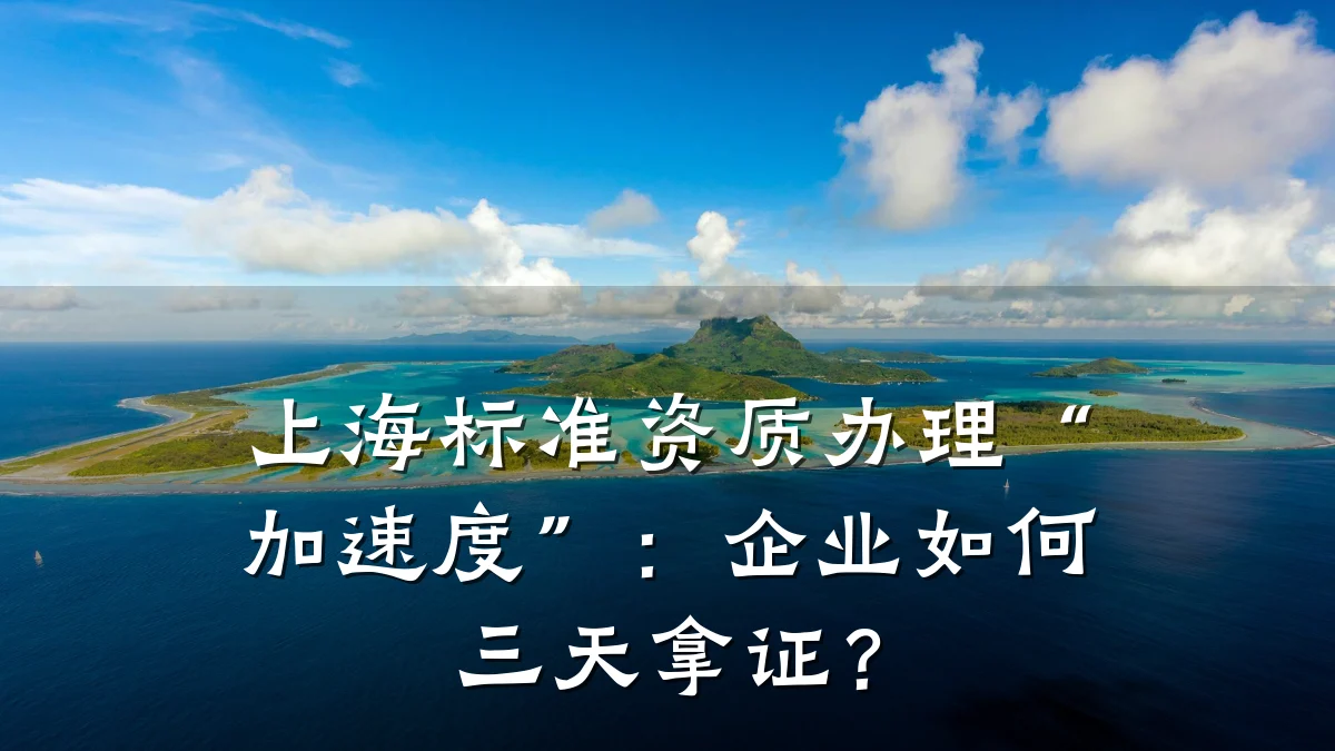 上海标准资质办理“加速度”：企业如何三天拿证？