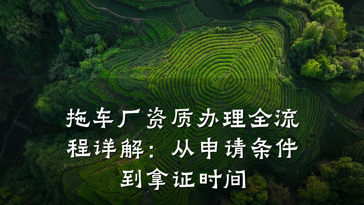 拖车厂资质办理全流程详解：从申请条件到拿证时间