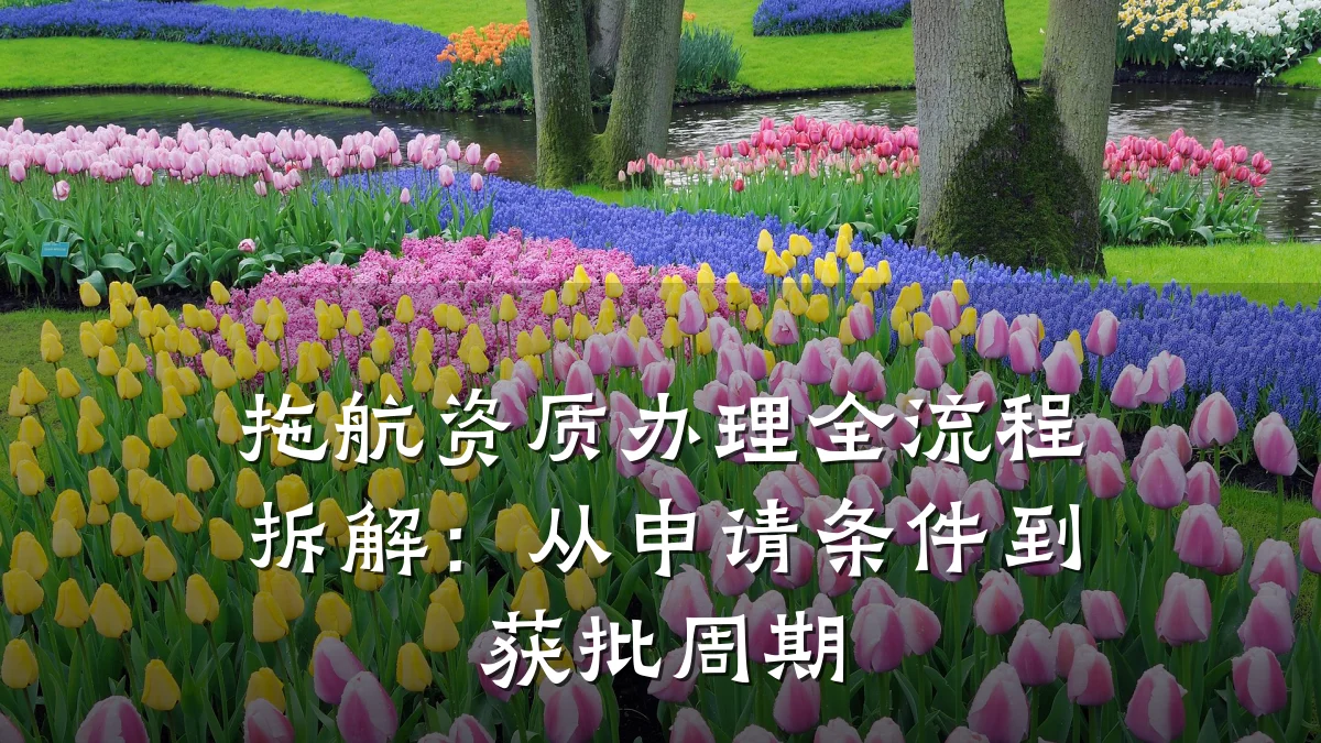 拖航资质办理全流程拆解：从申请条件到获批周期