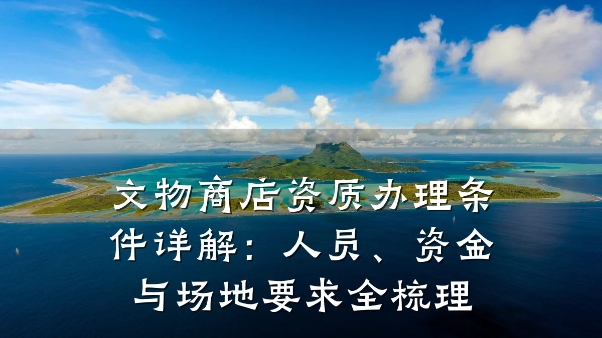 文物商店资质办理条件详解:人员、资金与场地要求全梳理