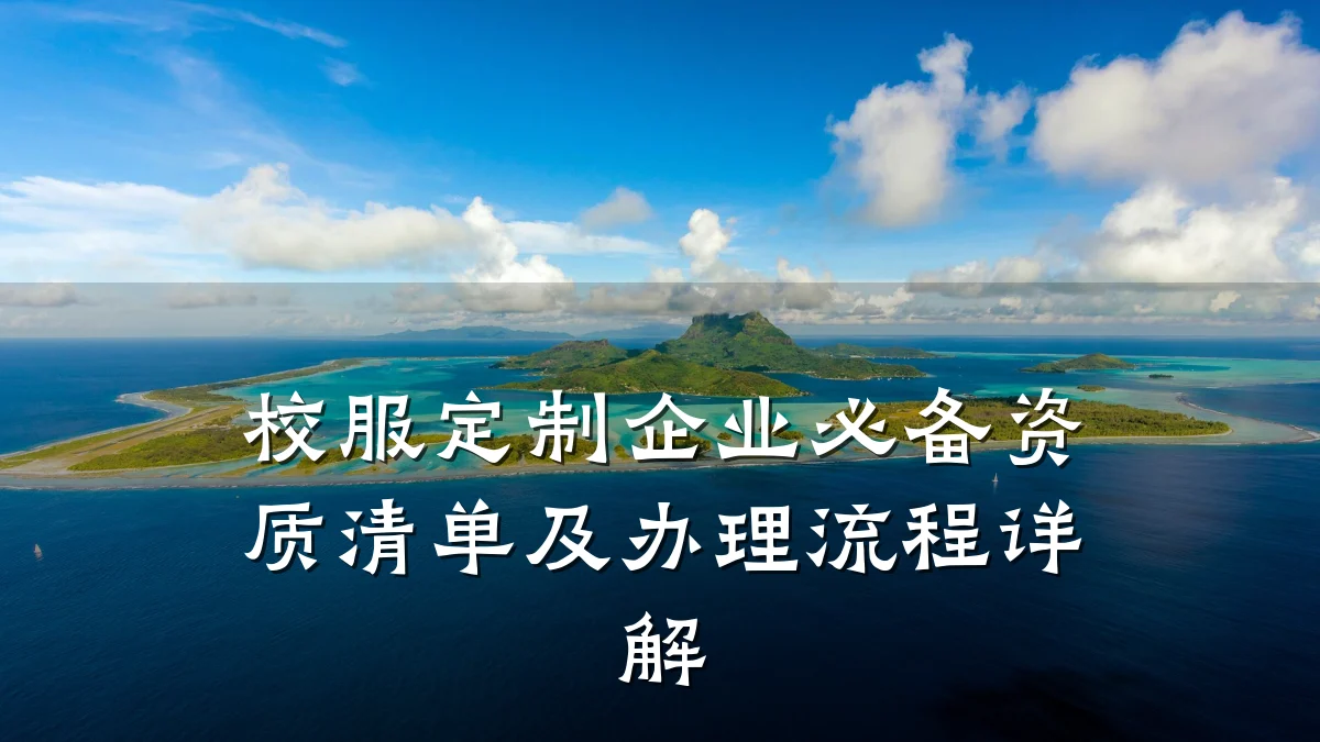 校服定制企业必备资质清单及办理流程详解