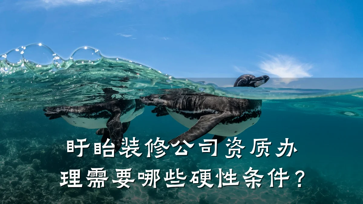 盱眙装修公司资质办理需要哪些硬性条件？