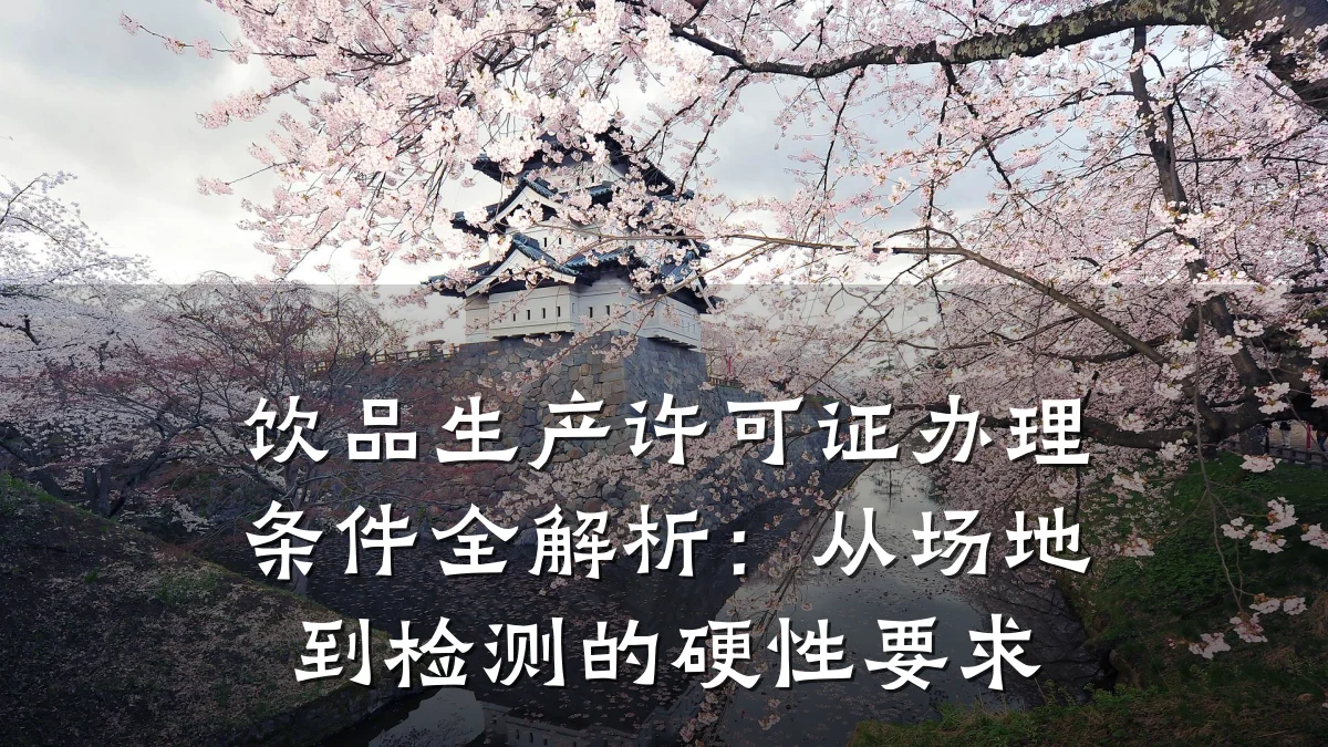 饮品生产许可证办理条件全解析:从场地到检测的硬性要求
