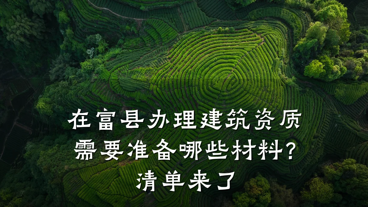 在富县办理建筑资质需要准备哪些材料？清单来了