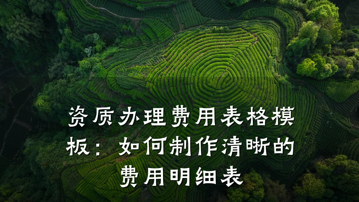 资质办理费用表格模板：如何制作清晰的费用明细表